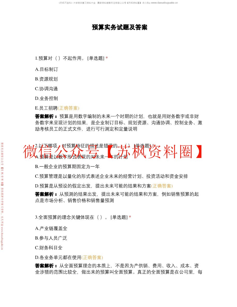 预算实务